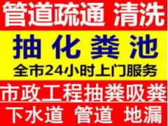 溫州浦東浦西管道疏通下水道疏通馬桶疏通維修抽化糞池